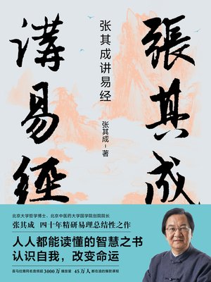 cover image of 张其成讲易经
